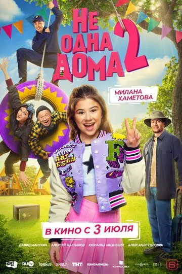 Не одна дома 2 смотреть бесплатно