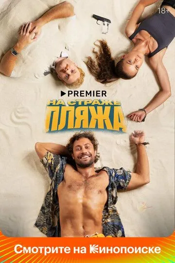 На страже пляжа смотреть бесплатно
