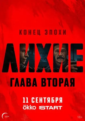 Лихие смотреть бесплатно